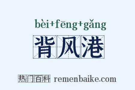 背风港是什么意思的图片